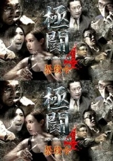 极斗4之暴杀令