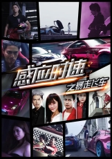 感应时速之暴走飞车