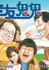老友鬼鬼电影版粤语