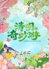 清明奇妙游