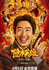 隐市英雄