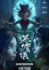 迷雾镇