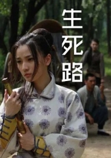 生死路