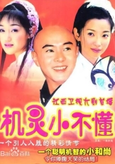 机灵小不懂