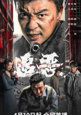 追恶