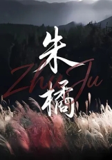 朱橘