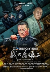 战刀屠狼2