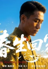 春生回家