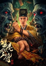 僵尸参将2