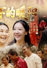 红盖头下的暖阳