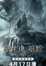 寻龙诀：觅踪