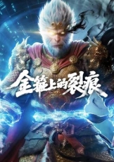 金箍上的裂痕