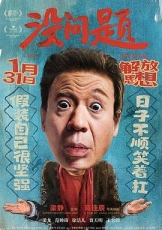 没问题