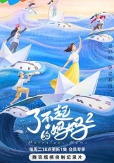了不起的妈妈 第二季