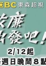 效廉出发吧