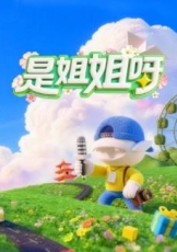 是姐姐呀