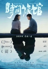 时间旅馆