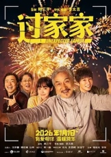 过家家