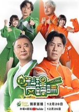 真料理两锅论 第二季
