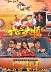 六六大顺