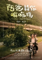 阿爸请你嘛嘛吼