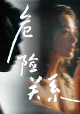 危险关系 ()