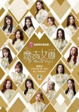 魔音女团
