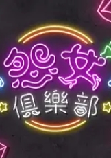 晚吹 - 怨女俱乐部