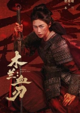 木兰：血刃