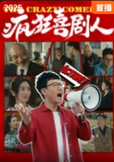 疯狂喜剧人