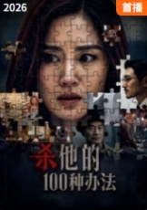 杀他的100种办法
