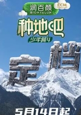 种地吧 第四季
