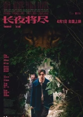 长夜将尽
