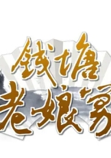 钱塘老娘舅