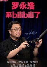 罗永浩的十字路口