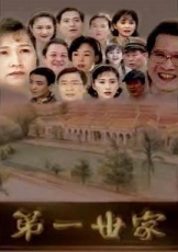第一世家