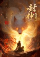 封神之双魂妲己