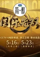 国乐无双
