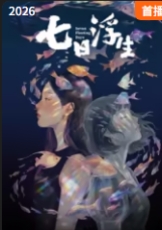 七日浮生