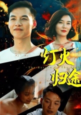 灯火归途
