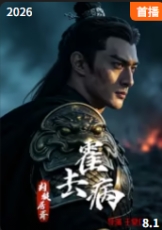 霍去病：封狼居胥