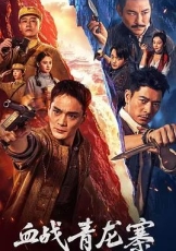 血战青龙寨