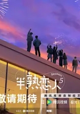 半熟恋人 第五季