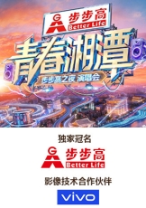 青春湘潭·步步高之夜演唱会