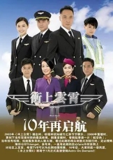 冲上云霄（粤语版） 第二季