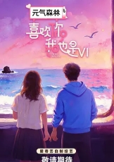 喜欢你我也是 第六季