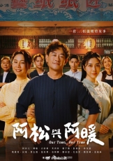 阿松与阿暖