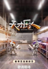 天才厨人