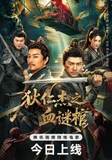 狄仁杰之血谜棺