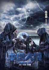 中国大坝